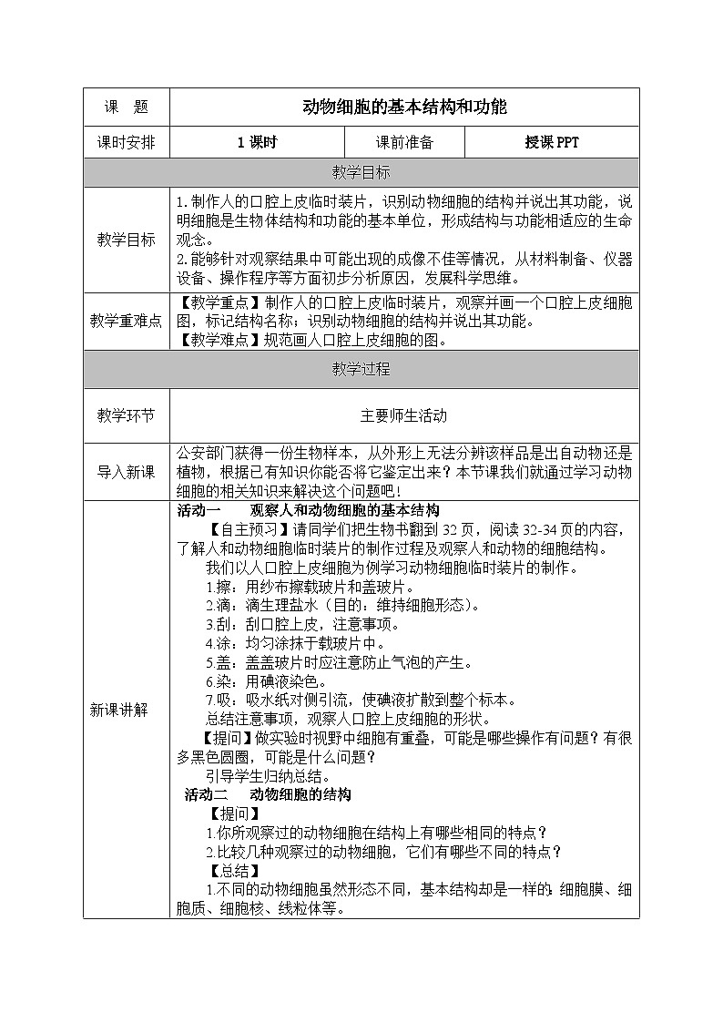 北师大版（2024）七年级生物上册教案 2.1.2  动物细胞的基本结构和功能01