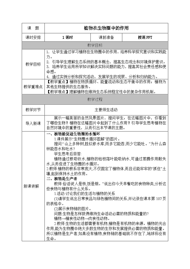北师大版（2024）七年级生物上册教案 4.6 植物在生物圈中的作用01