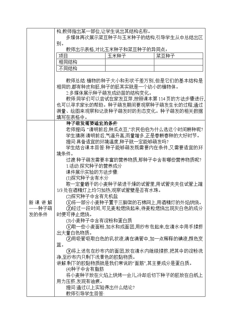 北师大版（2024）七年级生物上册教案 5.1 种子萌发形成幼苗第2页