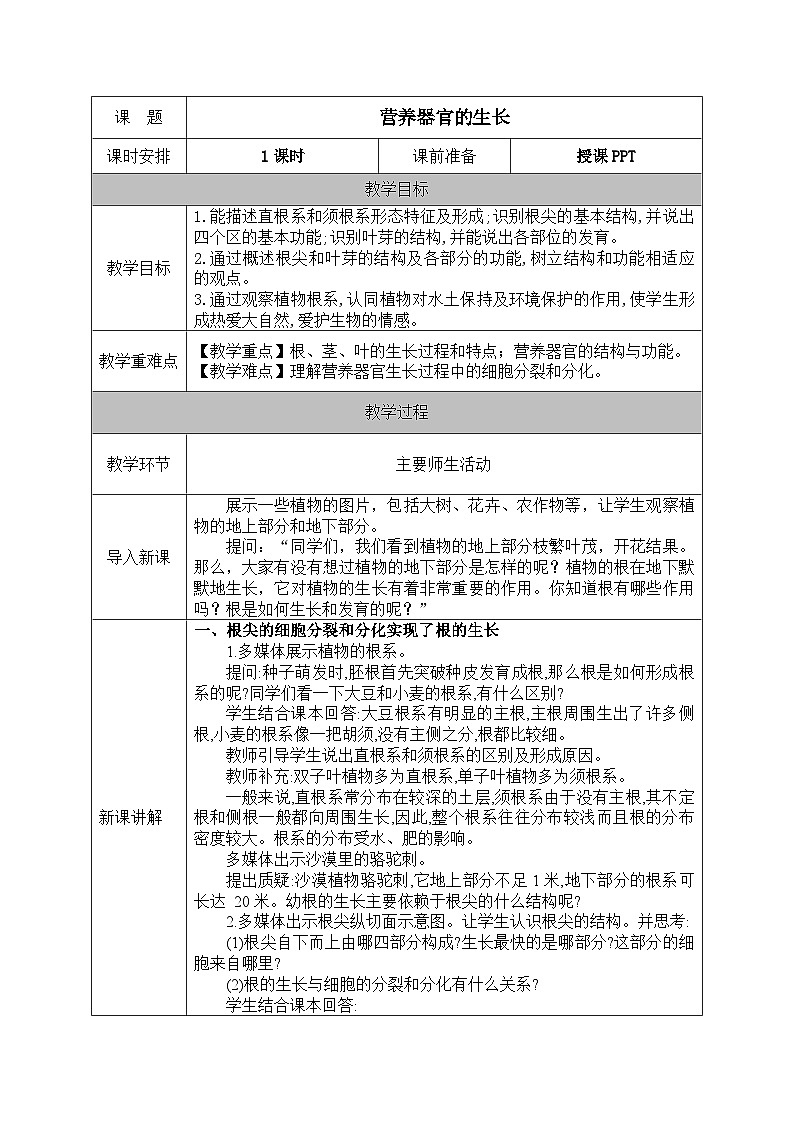 北师大版（2024）七年级生物上册教案 5.2 营养器官的生长第1页
