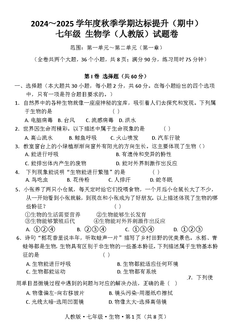 云南省昆明市寻甸回族彝族自治县第一中学2024-2025学年七年级上学期11月期中生物试题01