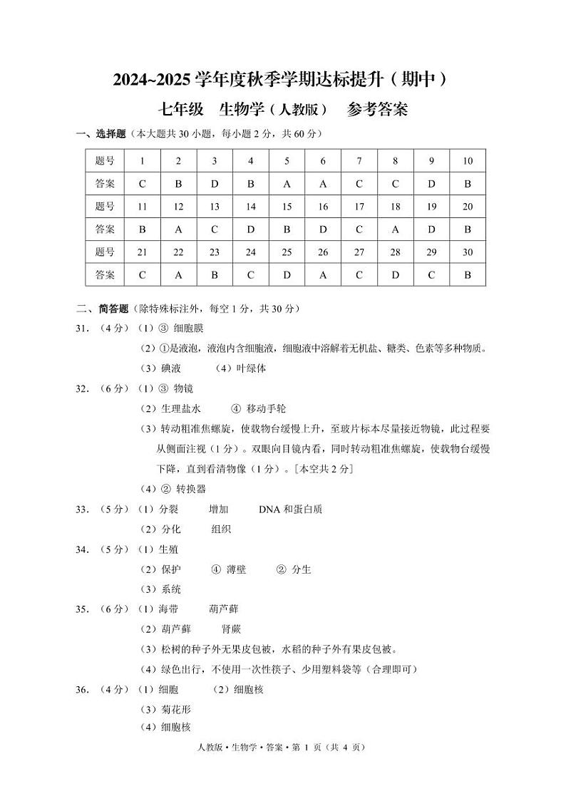 云南省昆明市寻甸回族彝族自治县第一中学2024-2025学年七年级上学期11月期中生物试题01