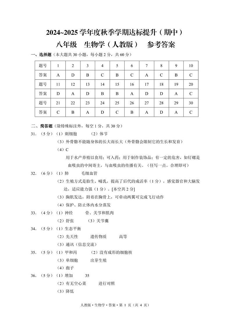 24秋-8上-生物（人教）-2-答案第1页