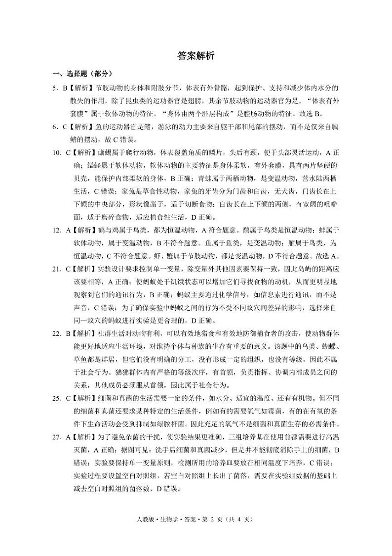 24秋-8上-生物（人教）-2-答案第2页