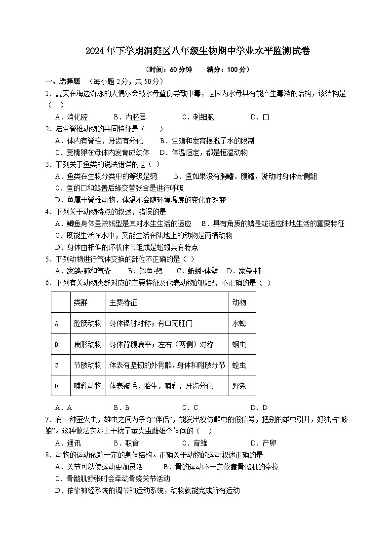 2024年下学期洞庭区八年级生物期中学业水平监测试卷第1页