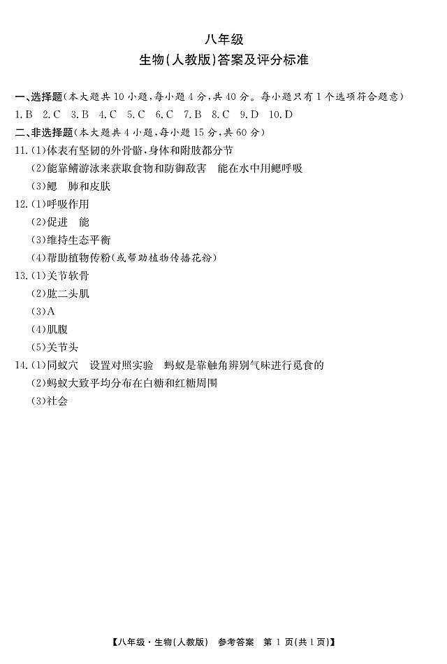 1_生物人教八年级上练习二答案第1页