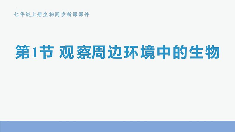 人教版（2024）七年级生物上册第一单元1.1观察周边环境中的生物课件第1页