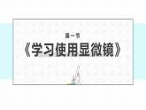 人教版（2024）七年级生物上册第一单元2.1学习使用显微镜精品课件
