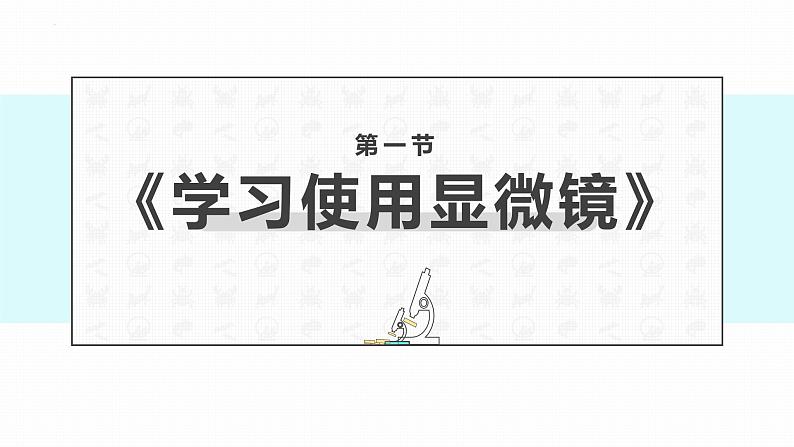 人教版（2024）七年级生物上册第一单元2.1学习使用显微镜精品课件第1页