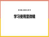 人教版（2024）七年级生物上册第一单元2.1学习使用显微镜课件