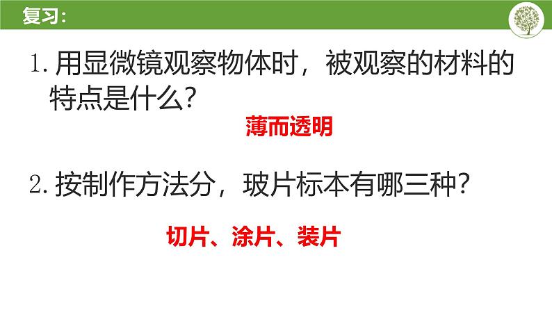 人教版（2024）七年级生物上册第一单元2.3动物细胞精品ppt课件第3页