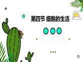 人教版（2024）七年级生物上册第一单元2.4细胞的生活ppt精品课件