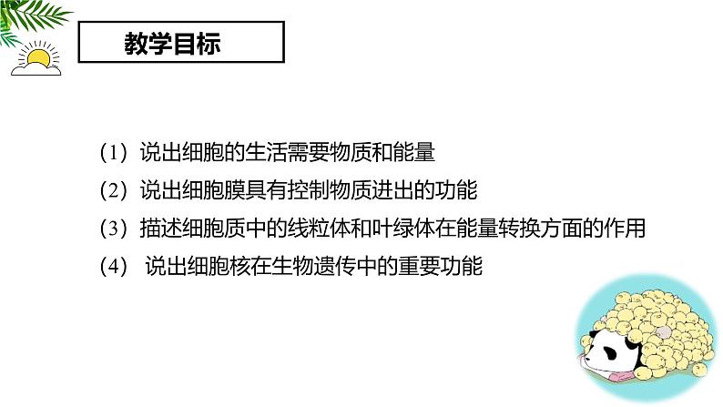 人教版（2024）七年级生物上册第一单元2.4细胞的生活ppt精品课件第2页