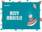 人教版（2024）七年级生物上册第一单元2.4细胞的生活精品课件