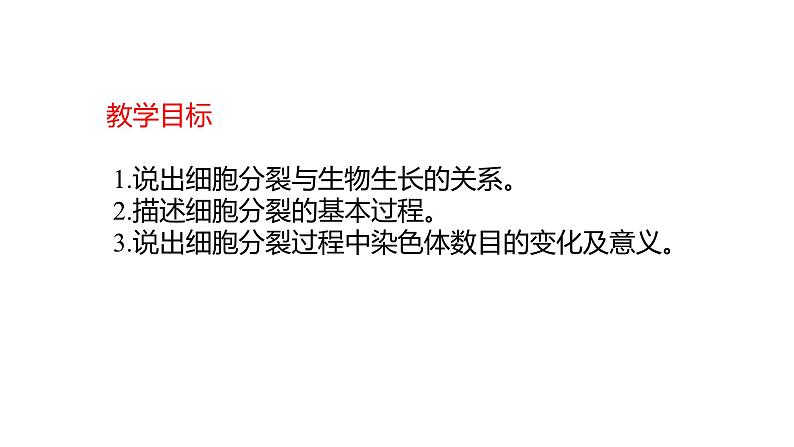 人教版（2024）七年级生物上册第一单元3.1细胞通过分裂产生新细胞ppt课件第2页