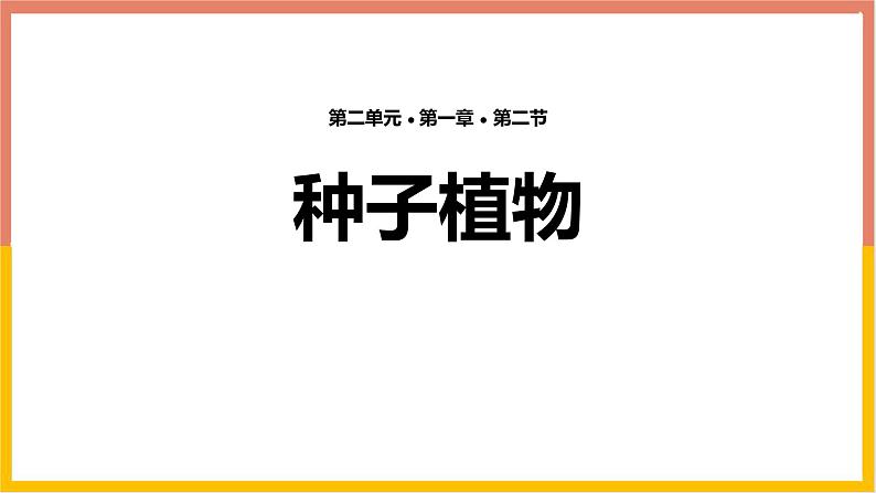 人教版（2024）七年级生物上册第二单元1.2种子植物ppt课件01