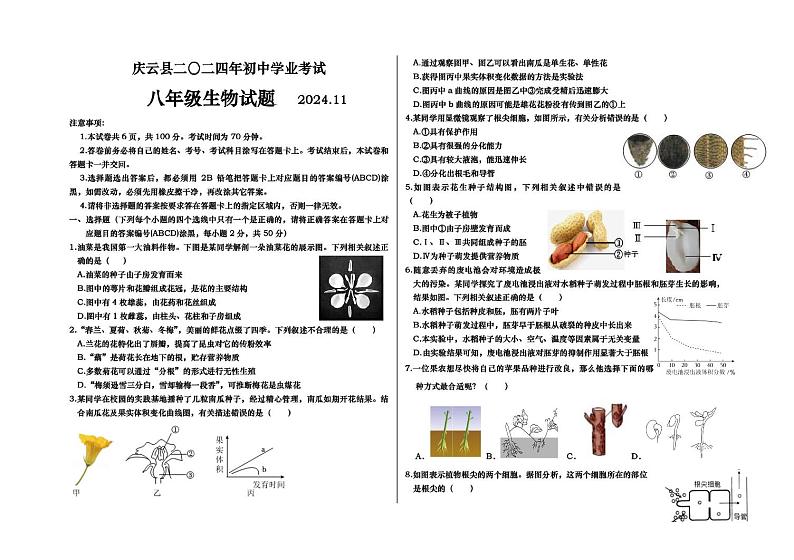 山东省德州市庆云县2024-2025学年八年级上学期期中生物试题01