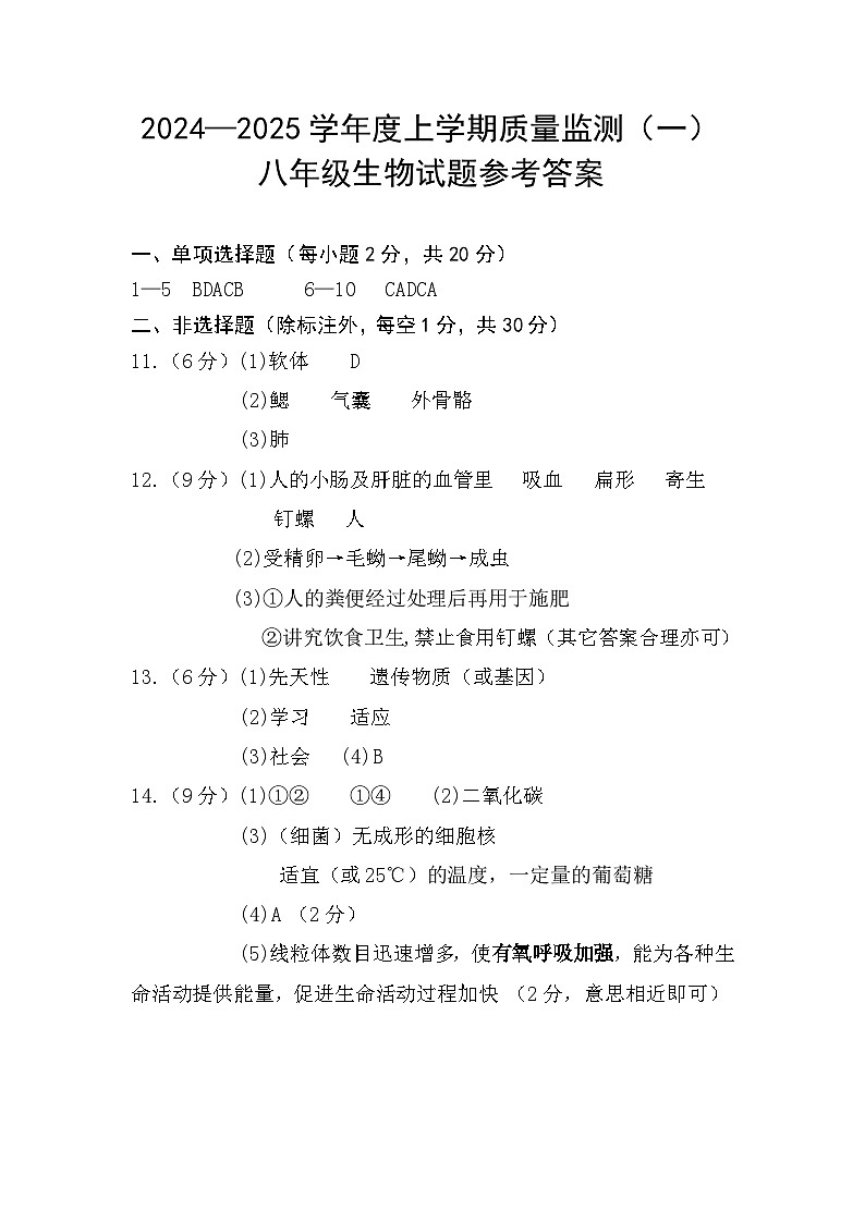 2024-2025学年上学期八年级生物答案（定）第1页