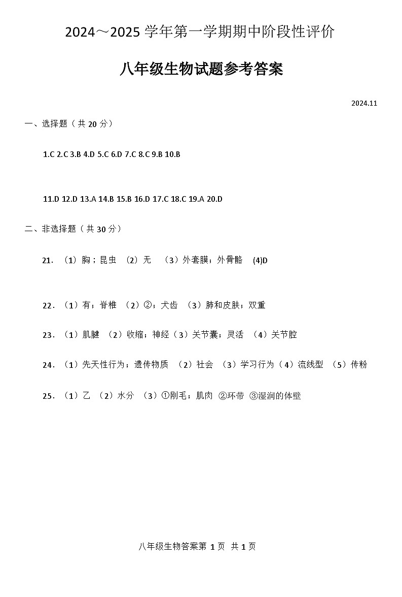 河南省濮阳市范县2024-2025学年八年级上学期11月期中生物试题01