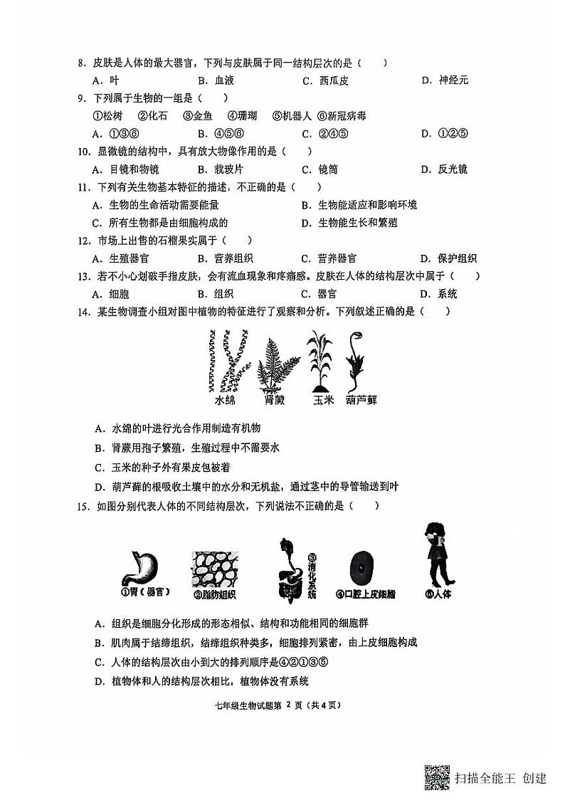 安庆市2024-2025学年度第一学期期中综合素质调研七年级生物试卷第2页