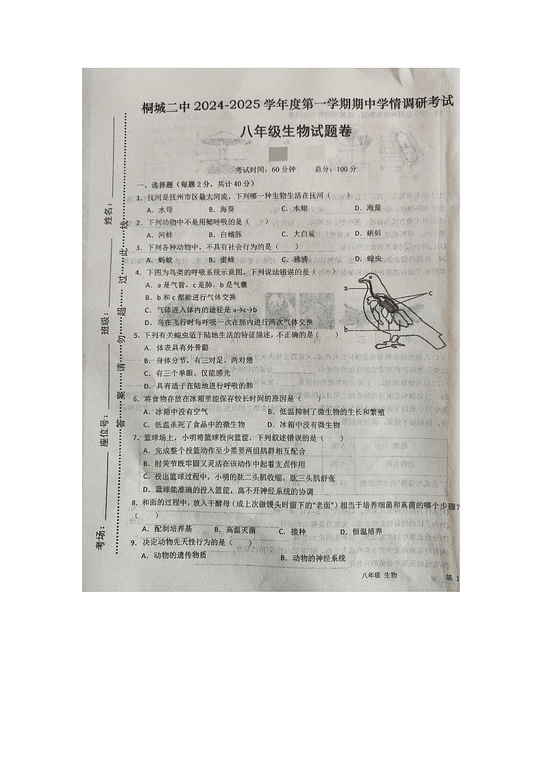 安徽省安庆市桐城市第二中学2024-2025学年八年级上学期期中考试生物试卷第1页