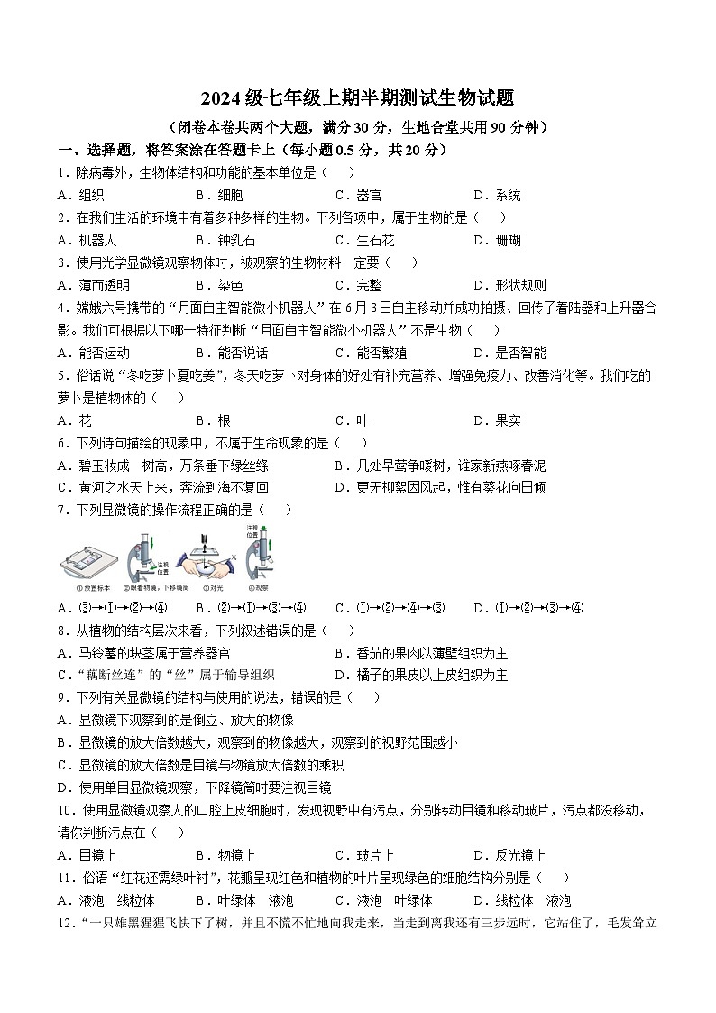 重庆市潼南区初中学校联考2024-2025学年七年级上学期期中生物试题第1页