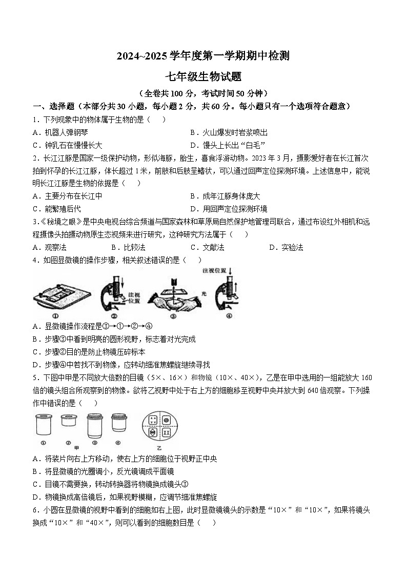 江苏省徐州市2024-2025学年七年级上学期期中生物试题第1页