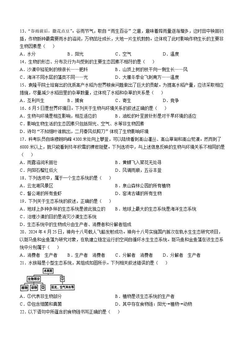 江苏省徐州市2024-2025学年七年级上学期期中生物试题第3页