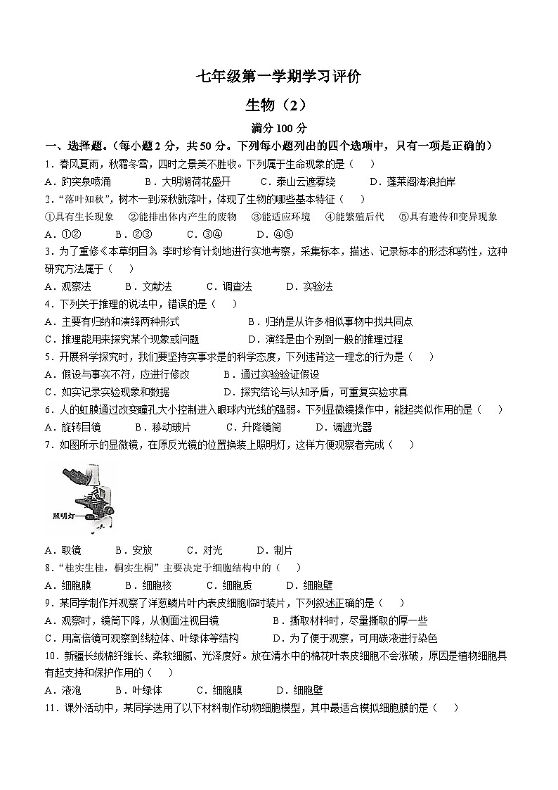 山东省德州市宁津县第四实验中学多校2024-2025学年七年级上学期期中生物学试题第1页