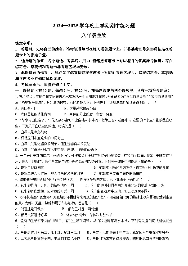 湖北省荆门市沙洋县2024-2025学年八年级上学期期中生物学试题第1页