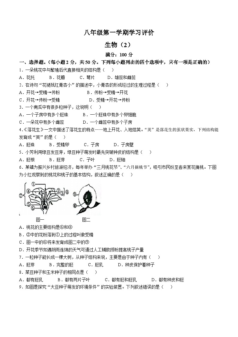 山东省德州市宁津县第四实验中学等两校2024-2025学年八年级上学期期中生物学试题第1页