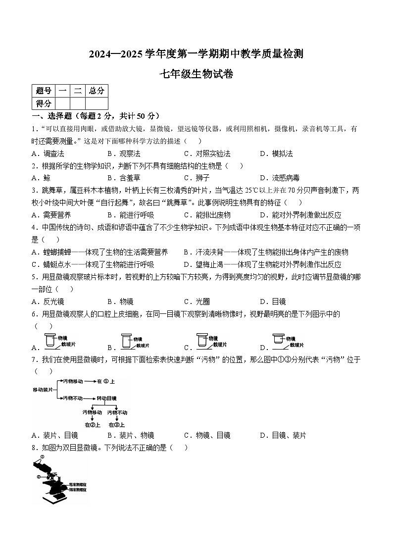 河北省邯郸市2024-2025学年七年级上学期期中生物试题第1页