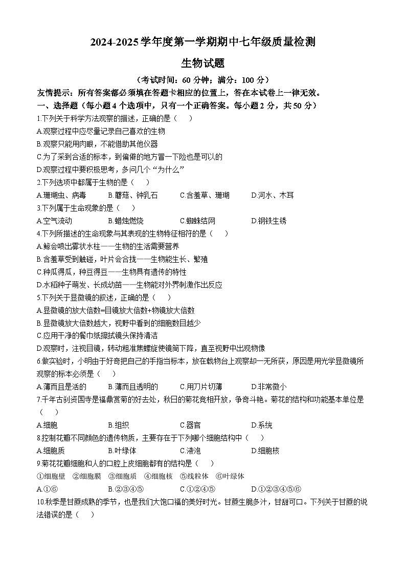 福建省宁德市福鼎市2024-2025学年七年级上学期期中生物学试题第1页