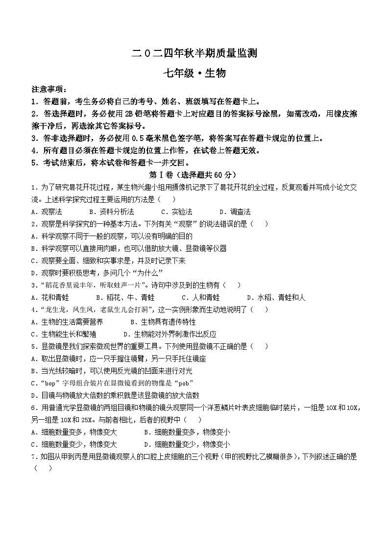 四川省宜宾市长宁县2024-2025学年七年级上学期期中生物学试题(无答案)01