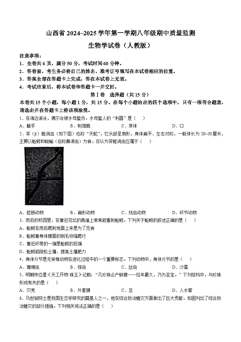 山西省晋中市寿阳县2024-2025学年八年级上学期期中生物学试题(无答案)第1页