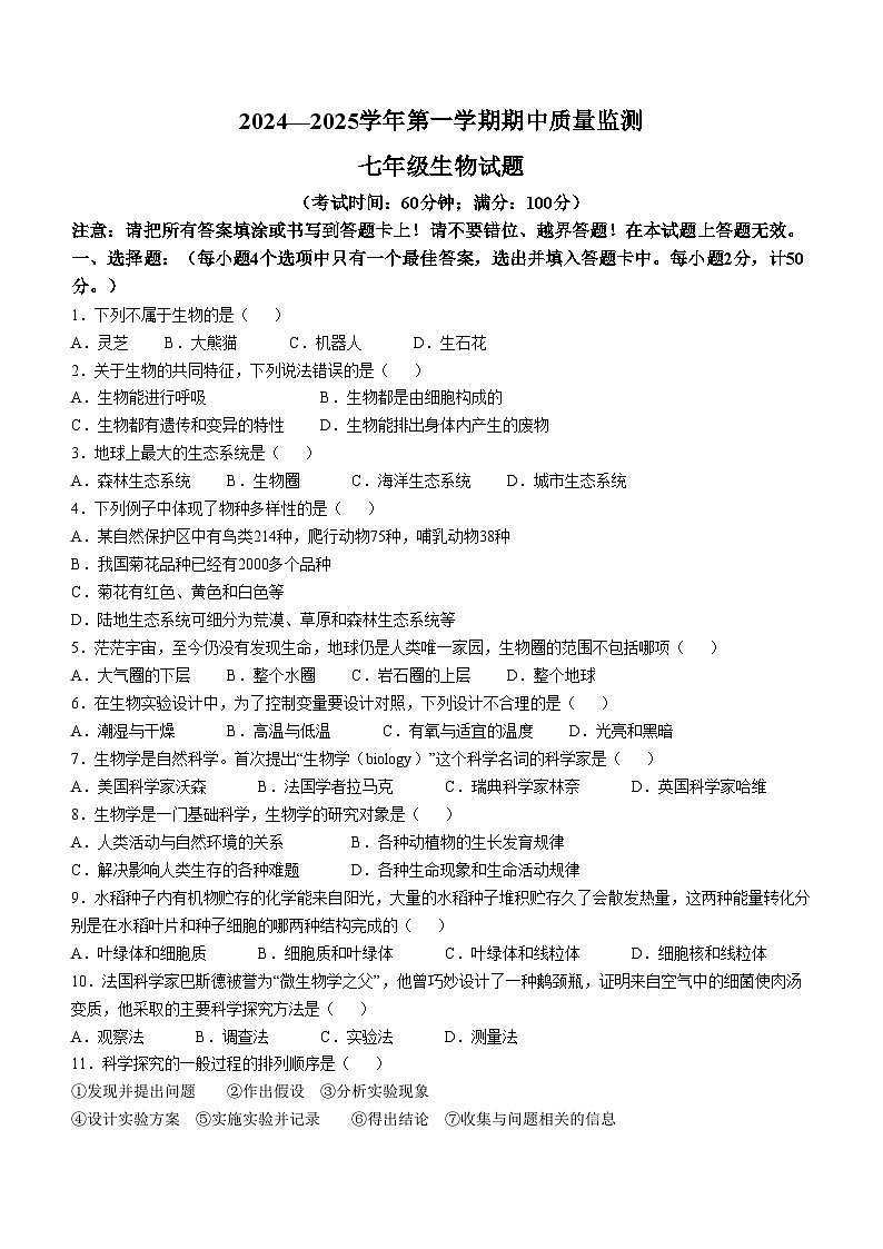 福建省龙岩市长汀县2024-2025学年七年级上学期期中生物学试题第1页