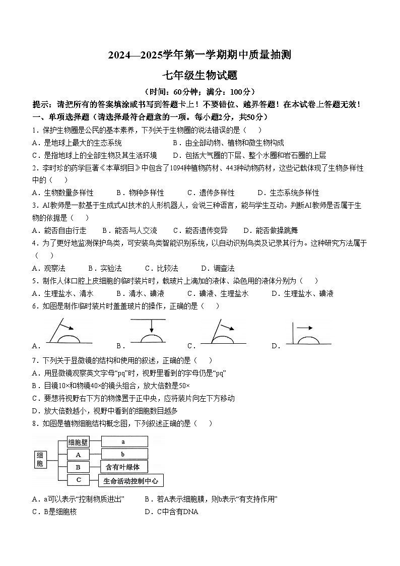福建省龙岩市新罗区2024-2025学年七年级上学期期中生物学试题第1页