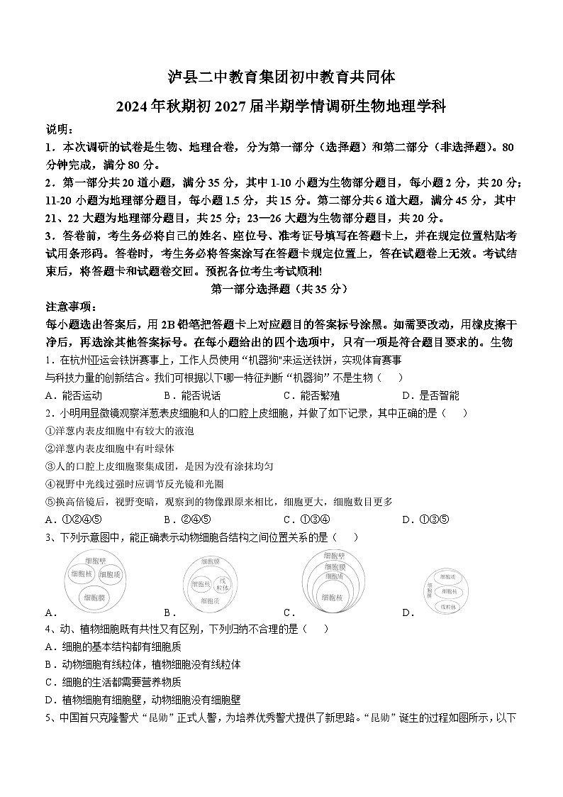 四川省泸州市泸县二中集团联考2024-2025学年七年级上学期期中生物学试题第1页