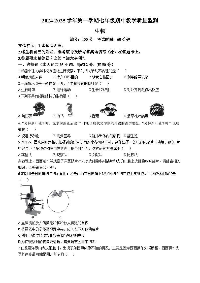 福建省三明市尤溪县2024-2025学年七年级上学期期中生物学试题(无答案)第1页