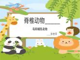 人教版生物七年级上册2.2.2《脊椎动物（鸟和哺乳动物）》教学课件