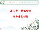 人教版生物七年级上册2.2.2《脊椎动物-鸟和哺乳动物》（课件）