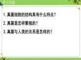 人教版生物七年级上册2.3.3《真菌》教学课件