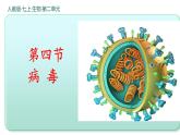 人教版生物七年级上册2.3.4《病毒》课件