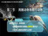 人教版生物七年级上册2 .2.2《两栖动物与爬行动物》课件