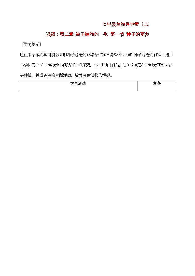 2022年七级生物上册种子的萌发导学案无答案人教新课标版第1页