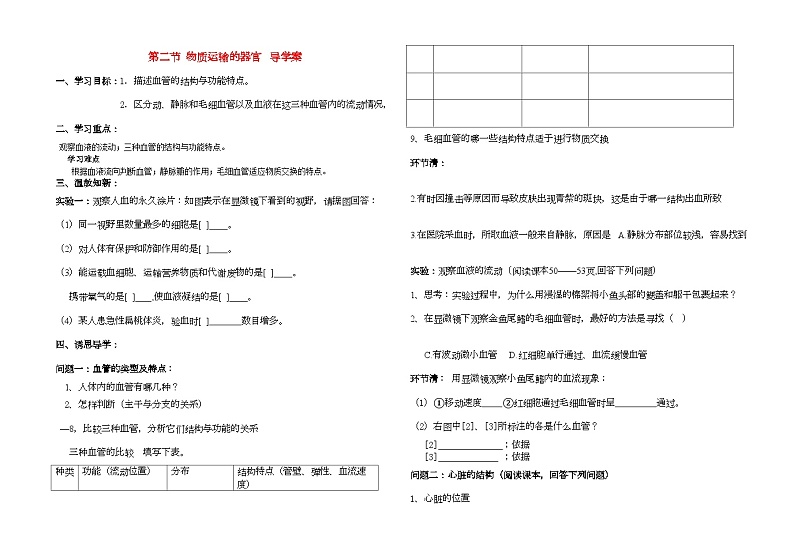 2022年七级生物下册第二节物质运输的器官导学案济南版01