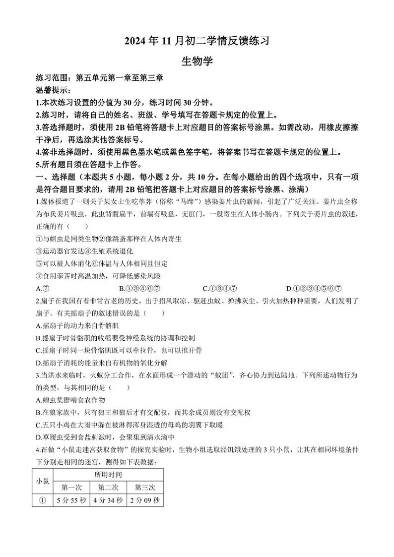 内蒙古赤峰市2024～2025学年八年级(上)期中生物试题(含答案)第1页