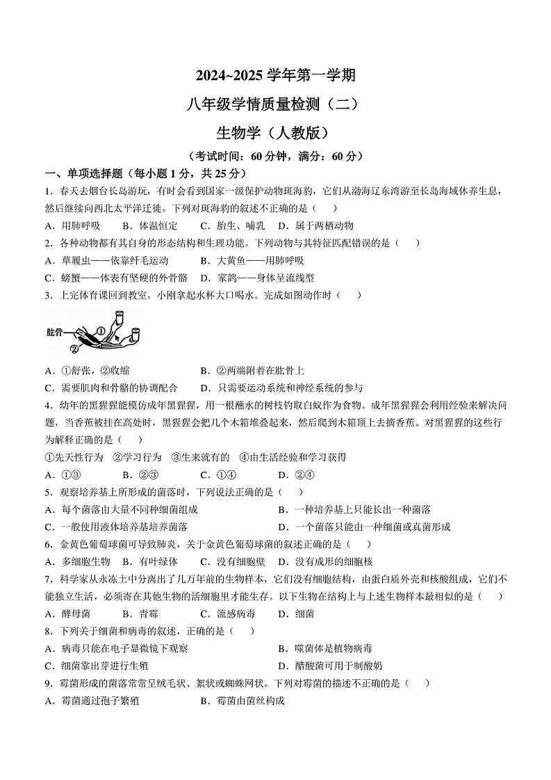河北省石家庄市行唐县2024～2025学年八年级(上)期中生物试题(含答案)第1页