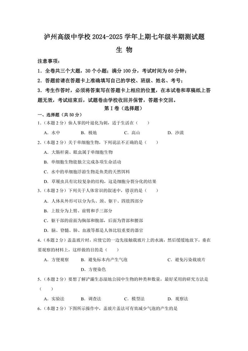 四川省泸州高级中学校2024～2025学年七年级(上)期中生物试题(含答案)01