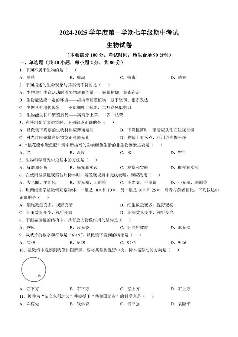 江苏省宿迁市宿城区新区教学共同体学情调研2024～2025学年七年级(上)期中生物试题(含答案)第1页